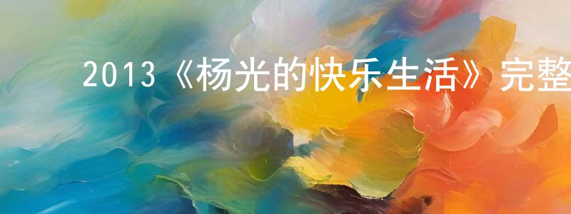 程镇的动漫综艺大全,2013《杨光的快乐生活》完整版电影/在线观看/百度云-美剧天堂